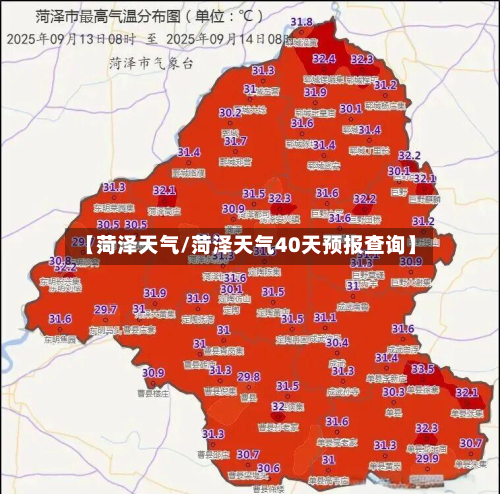 【菏泽天气/菏泽天气40天预报查询】-第1张图片