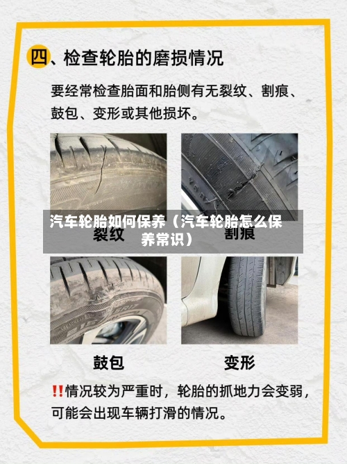 汽车轮胎如何保养（汽车轮胎怎么保养常识）-第1张图片