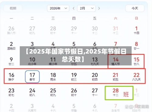 【2025年国家节假日,2025年节假日总天数】-第1张图片