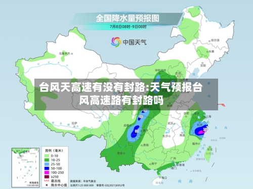 台风天高速有没有封路:天气预报台风高速路有封路吗-第1张图片