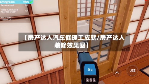 【房产达人汽车修理工成就/房产达人装修效果图】-第1张图片