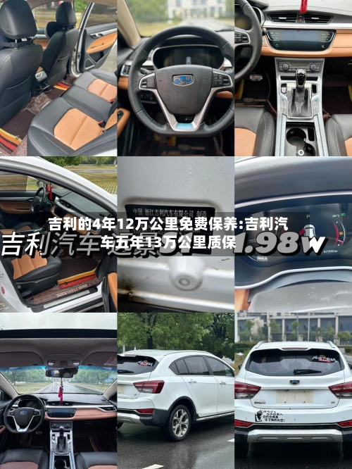 吉利的4年12万公里免费保养:吉利汽车五年13万公里质保-第1张图片