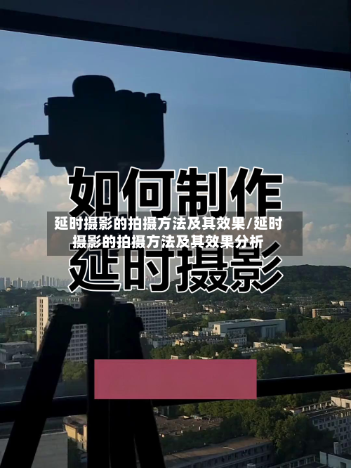 延时摄影的拍摄方法及其效果/延时摄影的拍摄方法及其效果分析-第1张图片