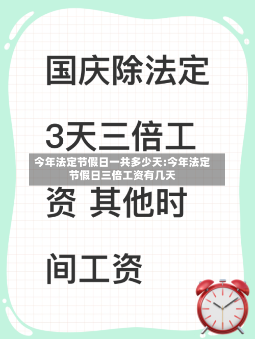 今年法定节假日一共多少天:今年法定节假日三倍工资有几天-第1张图片
