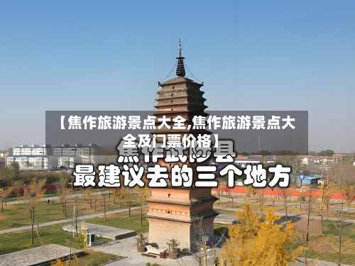 【焦作旅游景点大全,焦作旅游景点大全及门票价格】-第1张图片