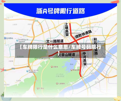 【车牌限行是什么意思/车牌号码限行】-第1张图片