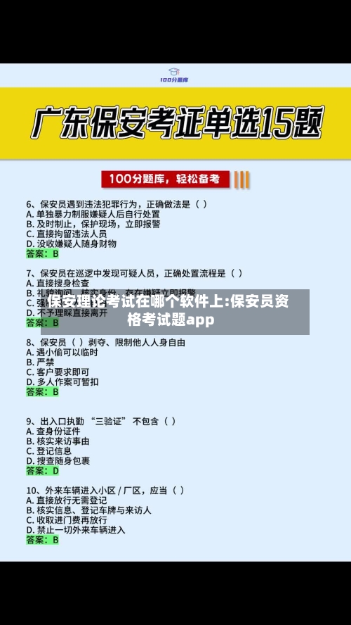 保安理论考试在哪个软件上:保安员资格考试题app-第1张图片