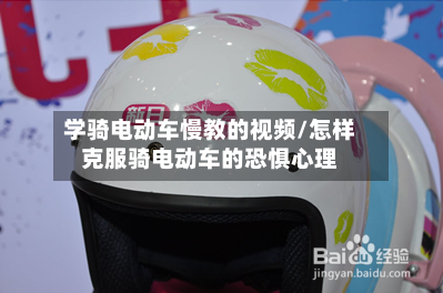 学骑电动车慢教的视频/怎样克服骑电动车的恐惧心理-第1张图片