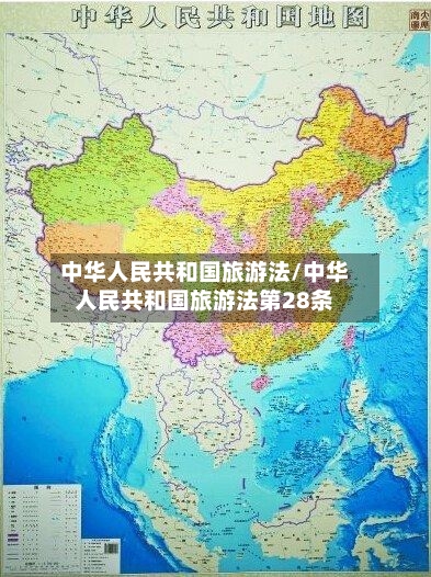 中华人民共和国旅游法/中华人民共和国旅游法第28条-第1张图片