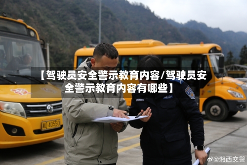 【驾驶员安全警示教育内容/驾驶员安全警示教育内容有哪些】-第1张图片