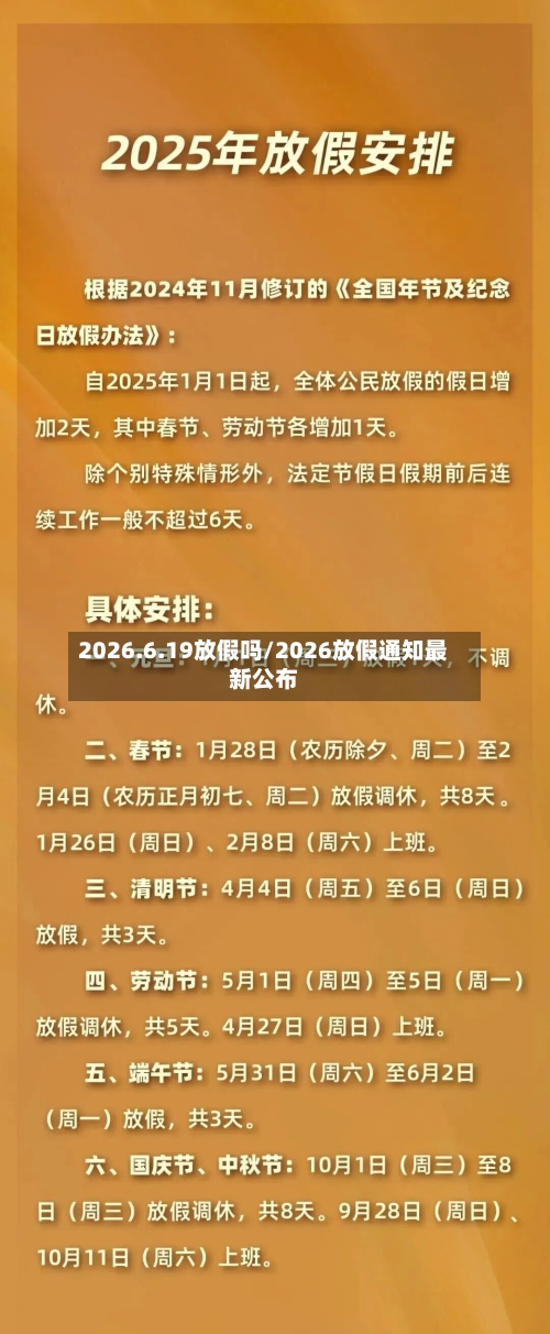2026.6.19放假吗/2026放假通知最新公布-第1张图片