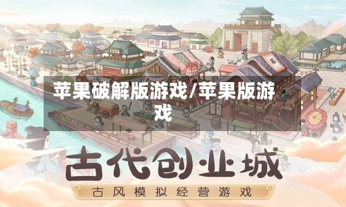苹果破解版游戏/苹果版游戏-第1张图片