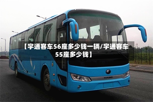【宇通客车56座多少钱一辆/宇通客车55座多少钱】-第1张图片