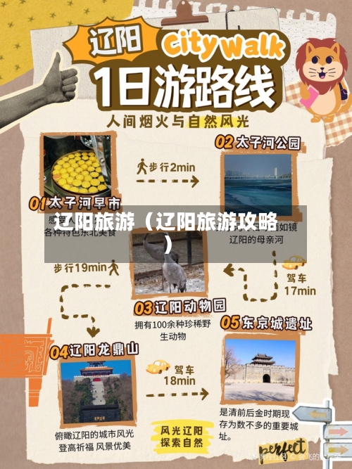 辽阳旅游(辽阳旅游攻略)-第1张图片