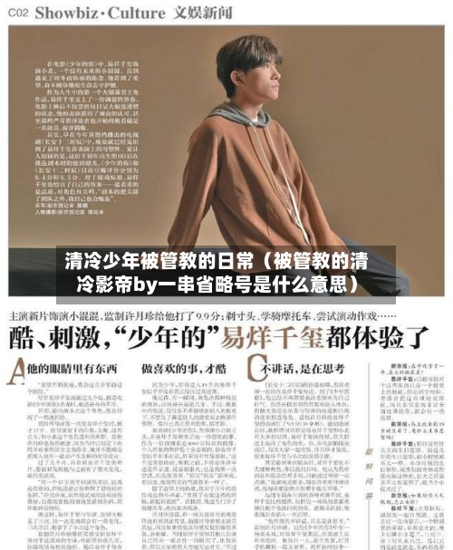 清冷少年被管教的日常（被管教的清冷影帝by一串省略号是什么意思）-第1张图片