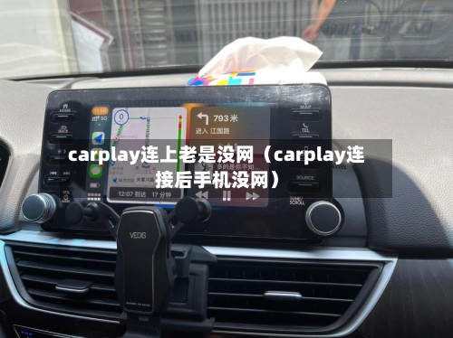 carplay连上老是没网（carplay连接后手机没网）-第1张图片