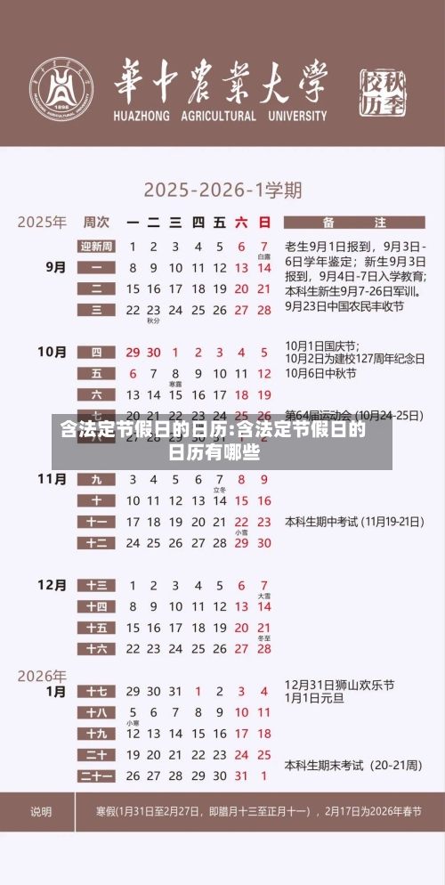 含法定节假日的日历:含法定节假日的日历有哪些-第1张图片