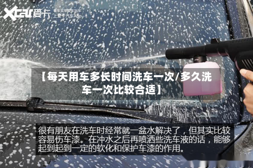 【每天用车多长时间洗车一次/多久洗车一次比较合适】-第1张图片