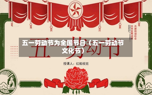 五一劳动节为全国节日（五一劳动节文化节）-第1张图片