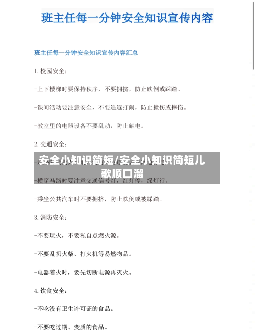 安全小知识简短/安全小知识简短儿歌顺口溜-第1张图片