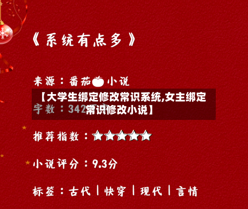 【大学生绑定修改常识系统,女主绑定常识修改小说】-第1张图片