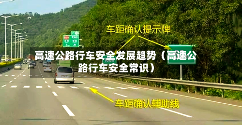 高速公路行车安全发展趋势(高速公路行车安全常识)-第1张图片