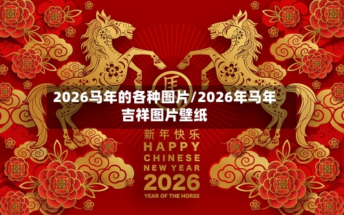 2026马年的各种图片/2026年马年吉祥图片壁纸-第1张图片