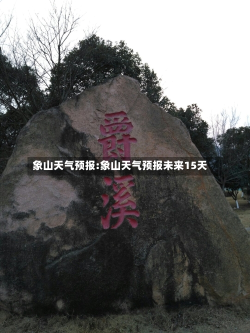 象山天气预报:象山天气预报未来15天-第1张图片