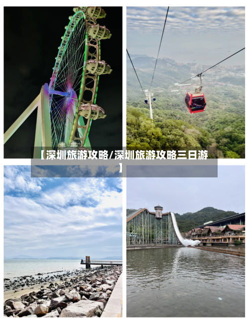 【深圳旅游攻略/深圳旅游攻略三日游】-第1张图片
