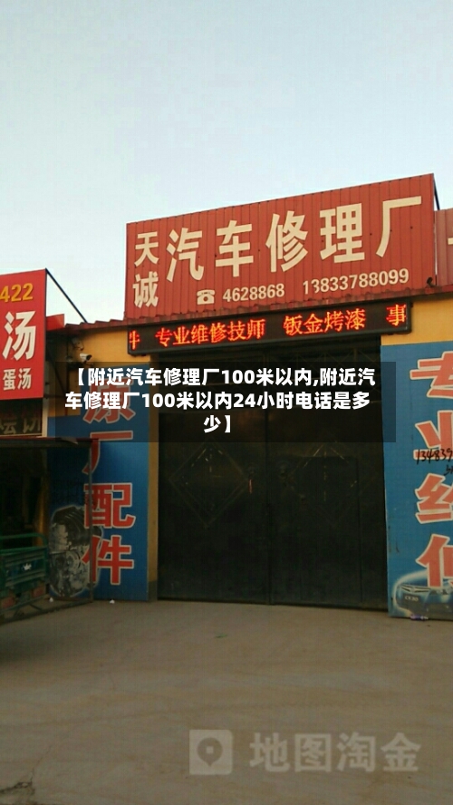 【附近汽车修理厂100米以内,附近汽车修理厂100米以内24小时电话是多少】-第1张图片