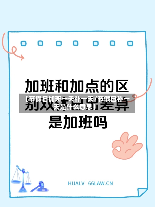 【节假日加班一天补一天/节假日补一天是什么意思】-第1张图片