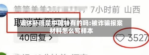 调休补班是中国特有的吗:被诈骗报案材料怎么写样本-第1张图片