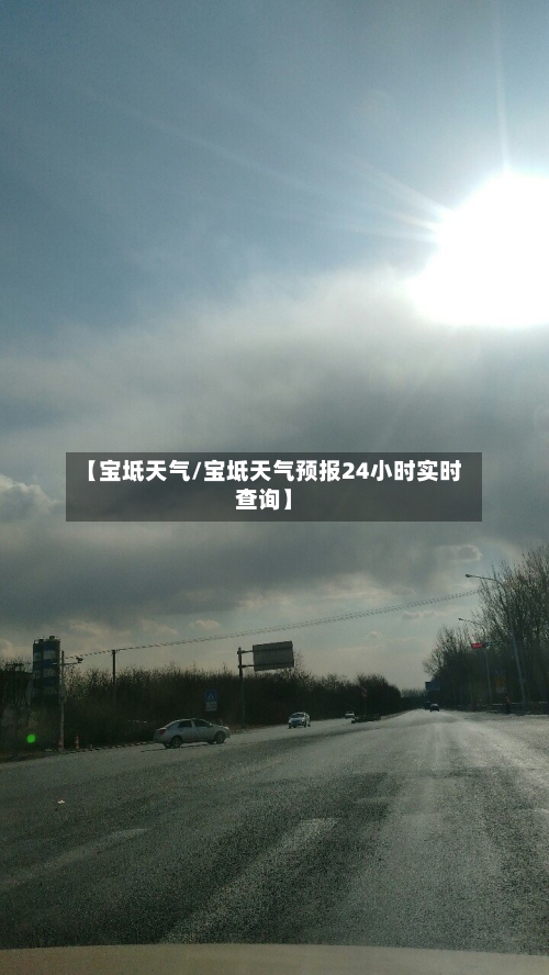 【宝坻天气/宝坻天气预报24小时实时查询】-第1张图片