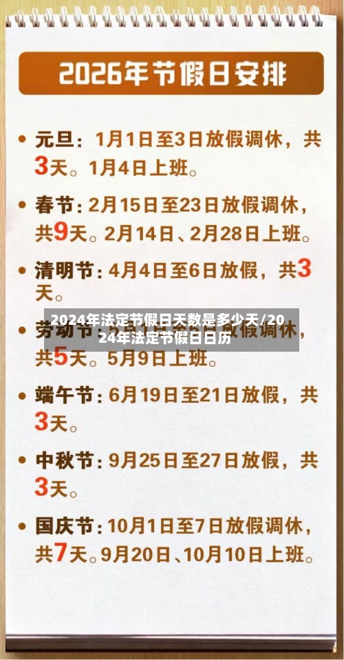 2024年法定节假日天数是多少天/2024年法定节假日日历-第1张图片