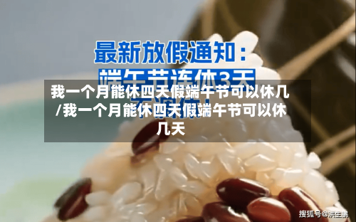 我一个月能休四天假端午节可以休几/我一个月能休四天假端午节可以休几天-第1张图片