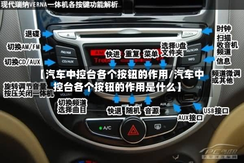 【汽车中控台各个按钮的作用/汽车中控台各个按钮的作用是什么】-第1张图片