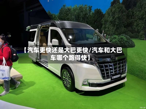 【汽车更快还是大巴更快/汽车和大巴车哪个跑得快】-第1张图片