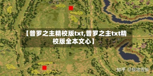 【普罗之主精校版txt,普罗之主txt精校版全本文心】-第1张图片