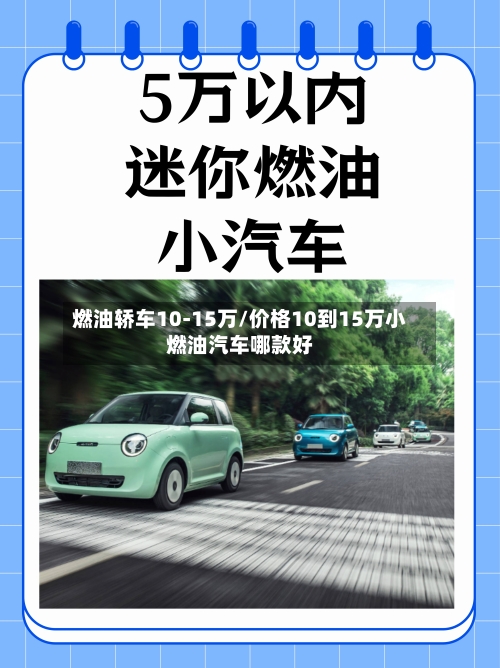 燃油轿车10-15万/价格10到15万小燃油汽车哪款好-第1张图片