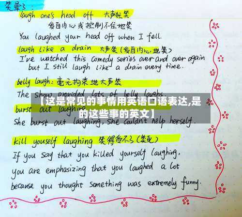 【这是常见的事情用英语口语表达,是的这些事的英文】-第1张图片