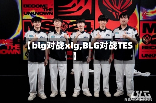 【blg对战xlg,BLG对战TES】-第1张图片