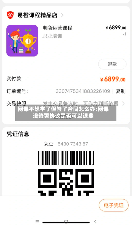 网课不想学了但签了合同怎么办:网课没签署协议是否可以退费-第1张图片
