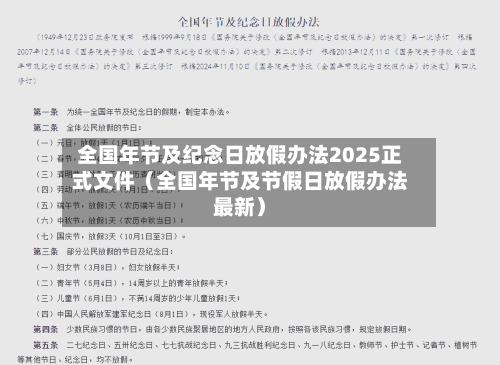 全国年节及纪念日放假办法2025正式文件（全国年节及节假日放假办法最新）-第1张图片