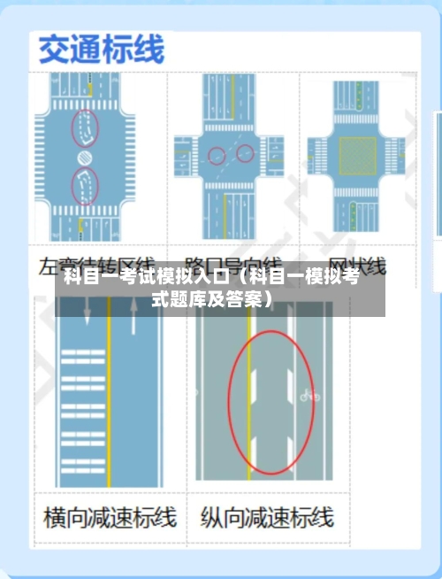 科目一考试模拟入口(科目一模拟考式题库及答案)-第1张图片
