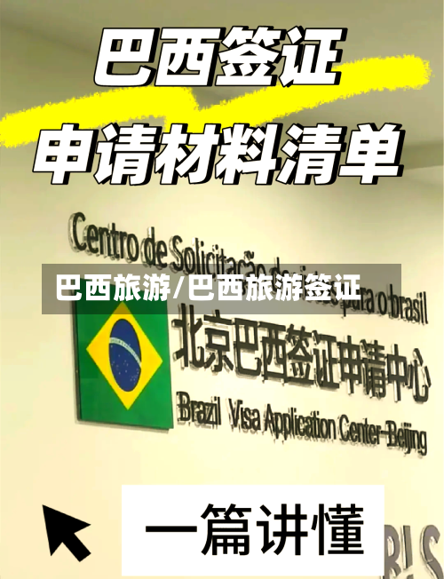 巴西旅游/巴西旅游签证-第1张图片