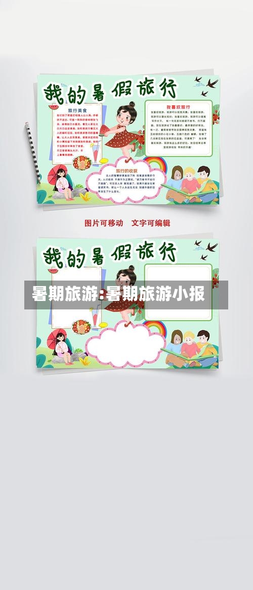 暑期旅游:暑期旅游小报-第1张图片