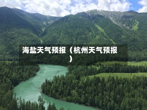 海盐天气预报（杭州天气预报）-第1张图片