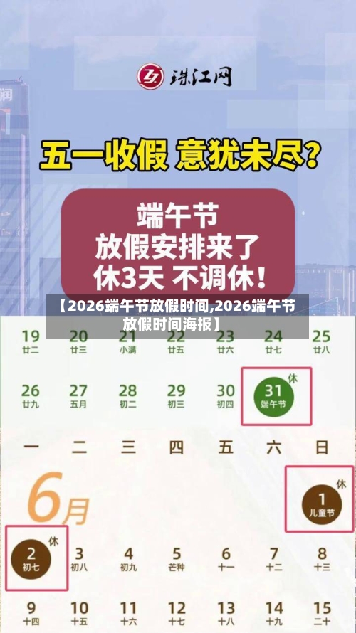 【2026端午节放假时间,2026端午节放假时间海报】-第1张图片