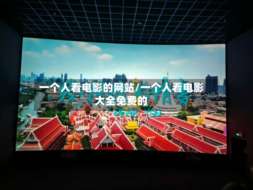 一个人看电影的网站/一个人看电影大全免费的-第1张图片