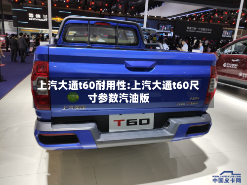 上汽大通t60耐用性:上汽大通t60尺寸参数汽油版-第1张图片